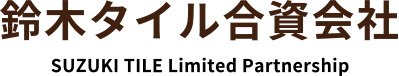 鈴木タイル合資会社