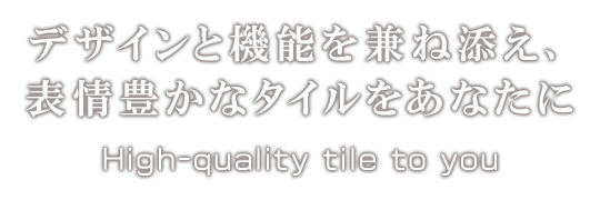 デザインと機能を兼ね備え、表情豊かなタイルをあなたに