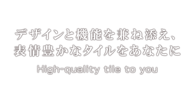 デザインと機能を兼ね備え、表情豊かなタイルをあなたに